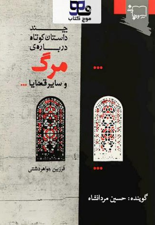 چند داستان کوتاه درباره مرگ و سایر قضایا